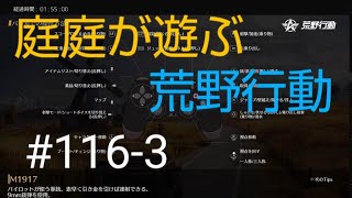 PS4＃116-3荒野行動で庭庭がライブをする。