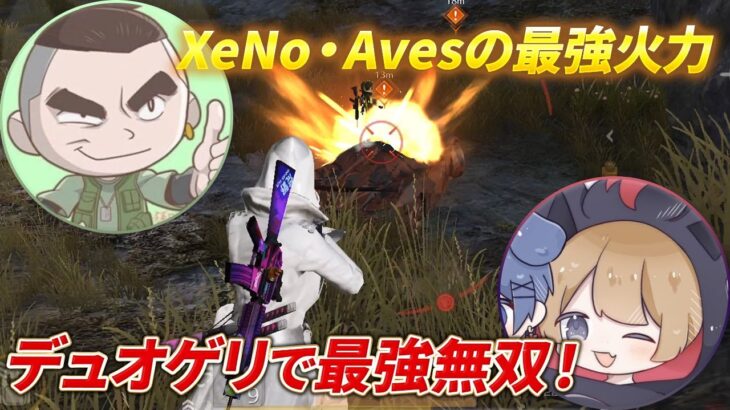 【荒野行動】XeNo、Avesの最強火力がデュオゲリで最強無双！レベチキル数