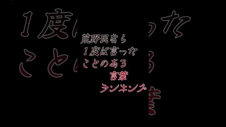 #shorts  【荒野行動】荒野民の使う言葉ランキング　 #荒野実況　 #ゲーム実況　 #荒野行動　＃ランキング