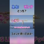 【荒野行動】スターライトハートガチャ青とピンクどっち?#荒野行動