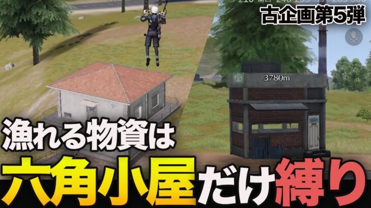 【荒野行動】物資困難で大ピンチ!?漁れるのは小屋と六角のみの鬼畜縛りが面白すぎたwww