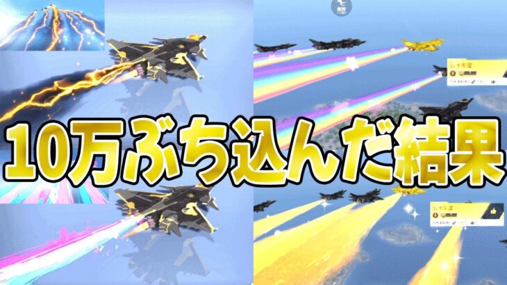 【荒野行動】戦闘機に10万かけたらバケモノになったwwwwwwww