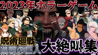 【総集編】まいくろさん2023年声真似ホラーゲーム絶叫集【進撃の巨人】【呪術廻戦】