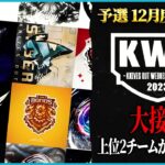 【荒野行動】KWL予選 12月度DAY2【本戦に上がれるのは上位2チームのみ！！】実況解説:こっこ