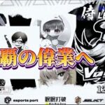 【荒野行動】〈公認大会〉侍L SEASON26本戦Day1 Vogel三連覇の偉業へ本日開幕！あるす率いる