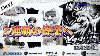 【荒野行動】〈公認大会〉侍L SEASON26本戦Day1 Vogel三連覇の偉業へ本日開幕！あるす率いる