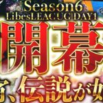 【荒野行動】LibesLEAGUE本戦 SEASON6 Day1 実況きゃん/解説皇帝