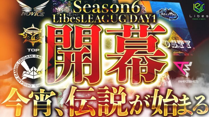 【荒野行動】LibesLEAGUE本戦 SEASON6 Day1 実況きゃん/解説皇帝