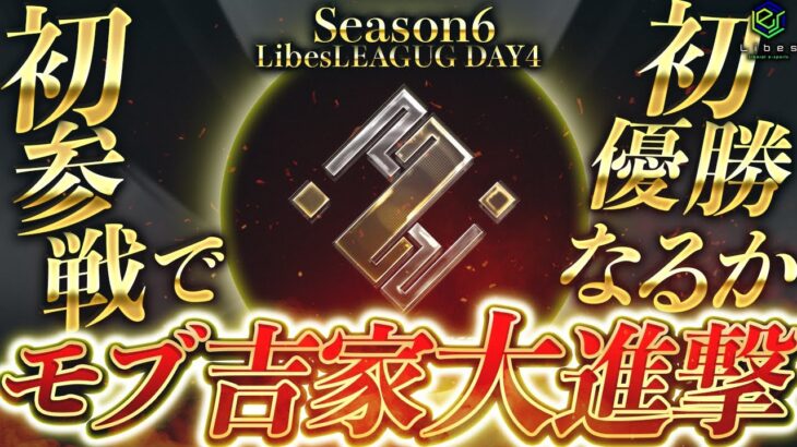 【荒野行動】LibesLEAGUE本戦 SEASON6 Day4 実況きゃん/解説皇帝