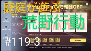 PS4＃119-3荒野行動で庭庭がライブをする。