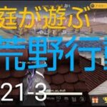 PS4＃121-3荒野行動で庭庭がライブをする。