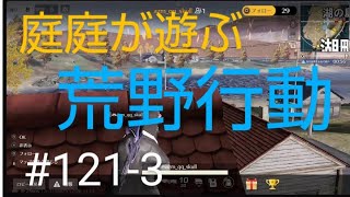 PS4＃121-3荒野行動で庭庭がライブをする。