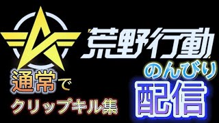 マツモンメインチャンネル がライブ配信中！　　　荒野行動でのんびり配信！Switch勢