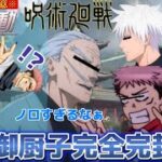 【荒野行動声真似】直毘人が最強すぎて宿儺の伏魔御厨子が一瞬で封じ込められたんだけどwww【呪術廻戦】【じゅじゅふぁみ】【渋谷事変】