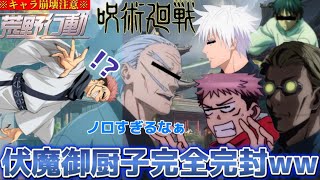 【荒野行動声真似】直毘人が最強すぎて宿儺の伏魔御厨子が一瞬で封じ込められたんだけどwww【呪術廻戦】【じゅじゅふぁみ】【渋谷事変】