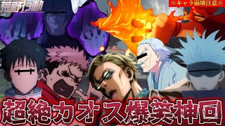 【荒野行動声真似】キャラ崩壊しすぎてる呪術廻戦メンバーの強さの秩序がめちゃめちゃすぎたwww【呪術廻戦】【じゅじゅふぁみ】