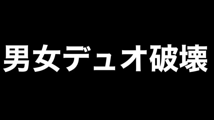 【荒野行動】れんぞーんと男女デュオ破壊しますwwww