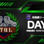 【荒野行動】 1月度 侍L提携 KTQL  day1【クインテット】【コアラS主催】