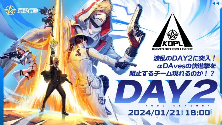 1/21(日) 18:00配信 『KNIVES OUT PRO LEAGUE』PRE-SEASON DAY2 #KOPL 波乱のDAY2に突入！αDAvesの快進撃を阻止するチーム現れるのか！？