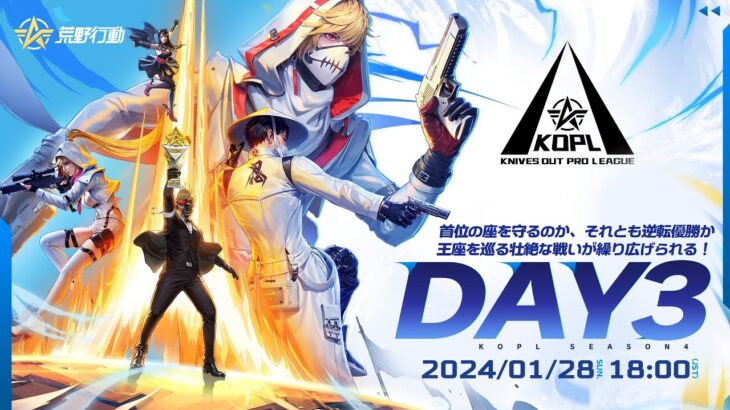 1/28(日) 18:00配信 『KNIVES OUT PRO LEAGUE』PRE-SEASON DAY3 #KOPL 首位の座を守るのか、それとも逆転優勝か！王座を巡る壮絶な戦いが繰り広げられる！