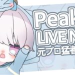 【荒野行動】#2 / PEAK戦、今期ガチります。