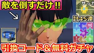 【荒野行動】ブルーロックコラボで絶対やること。秘密の引換コード入手法＆計45連分の無料ガチャ！パズルクイズの答え公開・極上SP版の性能・ブルーロックのイベント情報（Vtuber）