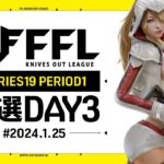 【荒野行動】FFL SERIES 19 PERIOD 1 予選DAY 3🎙解説 祝祭ぴあの 実況Justive7