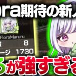 【荒野行動】Flora期待の新人まるが強すぎた