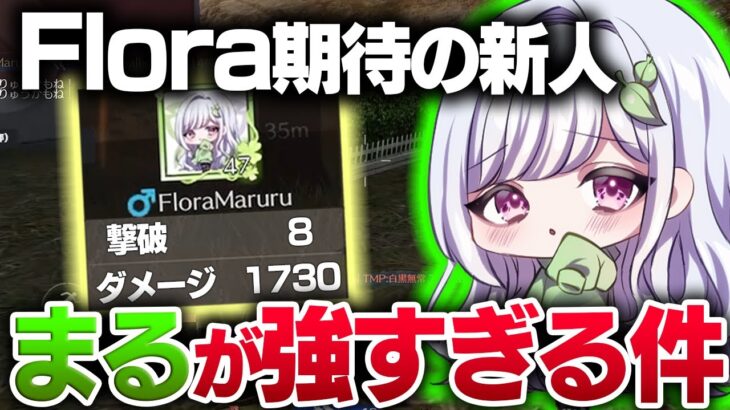 【荒野行動】Flora期待の新人まるが強すぎた