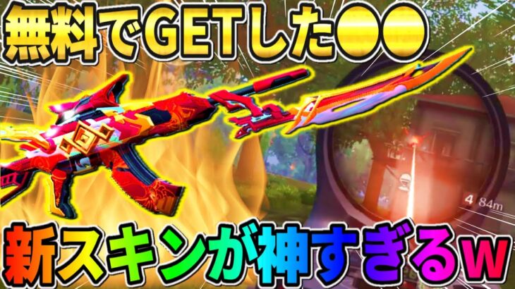 【荒野行動】火力レベチ！無料でGETした●●の新スキンがカッコよすぎたwwwww