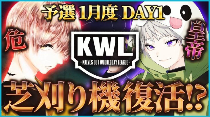 【荒野行動】KWL予選 1月度 開幕戦【4年ぶりに復活”芝刈り機” 危,皇帝が挑む！】実況:こっこ 解説:ぬーぶ