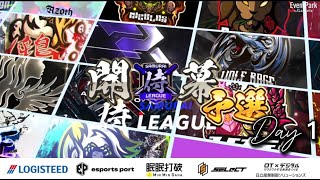 【荒野行動】〈公認大会〉侍L SEASON27予選Day1 侍リーグ最後の本戦枠をかけた闘いが今宵始まる‼