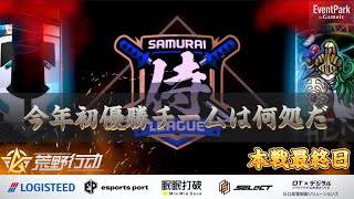 【荒野行動】〈公認大会〉侍L SEASON27本戦Day3 今年初優勝のチームが決定！来月最後の侍本戦に残留するチームも見逃すな