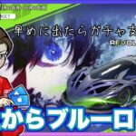 【LIVE】元旦からガチャ支援！ブルーロックガチャ！2024年 配信【荒野行動】