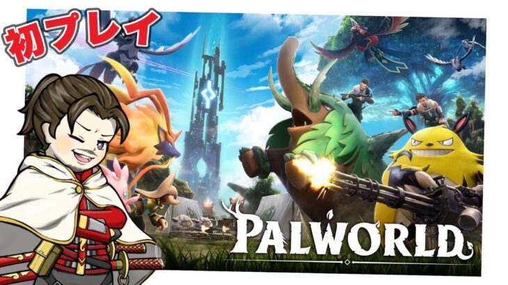 【LIVE】PALWORLD 配信【荒野行動】