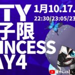 【荒野行動】MTY 女子限リーグPrincess Day4