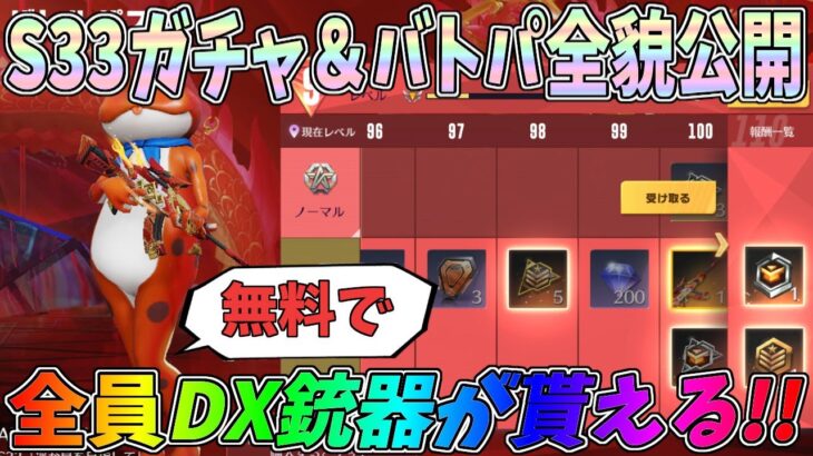 S33ガチャ＆バトルパス全貌公開！誰でも無料でDX銃器が貰える神イベントがスタートｗｗ先行アプデPC版【荒野行動】#1153 Knives Out