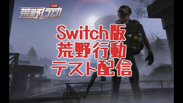 荒野行動Switch版ライブ配信