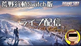 荒野行動Switch版ライブ配信