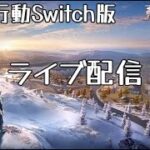 【テスト】荒野行動Switch版ライブ配信