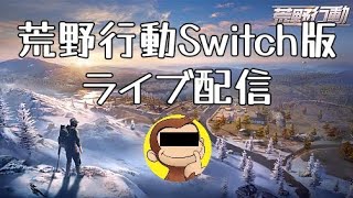 荒野行動Switch版ライブ配信2