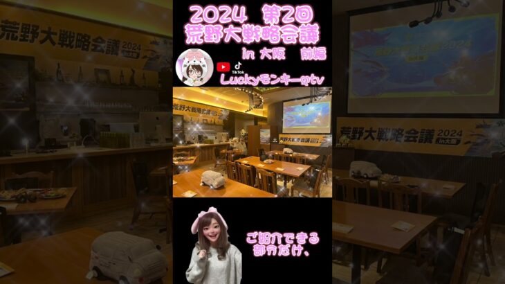 【荒野行動】【荒野の光】第２回荒野大戦略会議🙈in大阪2024💗前編♪💕#荒野行動 #荒野の光 #荒野luckyモンキー #荒野大戦略会議  #knivesout #netease