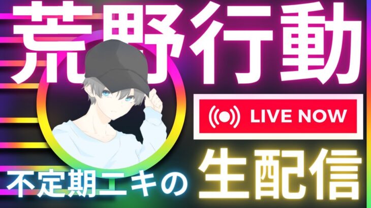 荒野行動　縦型配信　【配信動作チェック】