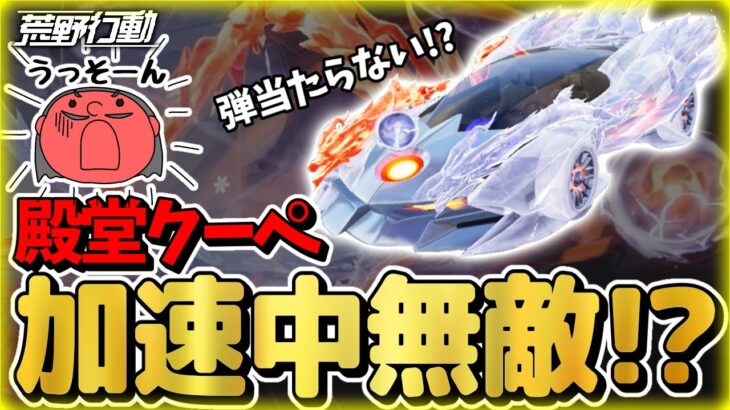 【荒野行動】殿堂クーペ！10連ガチャで神引き！？性能検証したらヤバい〇○が判明したwww