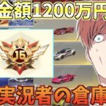 【荒野行動】総課金額1200万円を超えた約6年間荒野に捧げてきた公認実況者の倉庫がやばすぎるwww