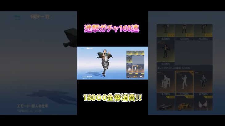 荒野行動の進撃の巨人ガチャを160連(約3万5000円)分引いた結果