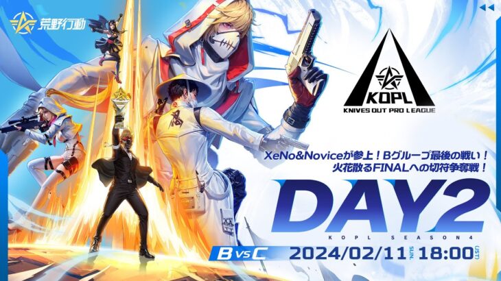 2/11(日) 18:00配信 『KNIVES OUT PRO LEAGUE』MID-SEASON DAY2 #KOPL XeNo&Noviceが参上！火花散るFINALへの切符争奪戦！