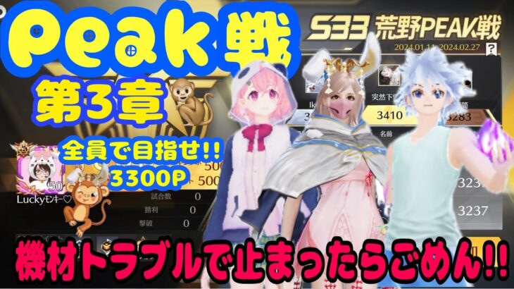 【荒野行動】【荒野の光】【荒野6周年】【Peak戦】Peak戦第三章🐒💗３３００P目指すよん♪配信止まったらごめぇ～んꉂ🤣初見さんいらっしゃぃ❣❣#荒野行動 #荒野の光 #荒野6周年