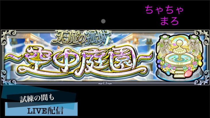 【モンスト】今日こそは中庭8.5クリア目指す！　【LIVE】