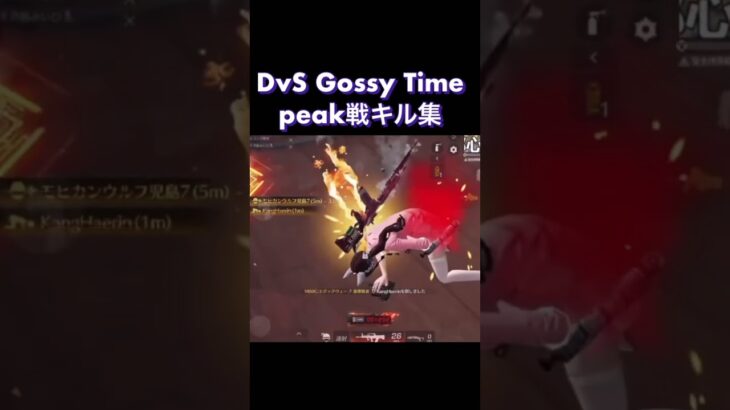 DvS Gossy Timepeak戦キル集🍥#peak #荒野行動 #ごっしー #ゲーム実況 @gosigosiNo1